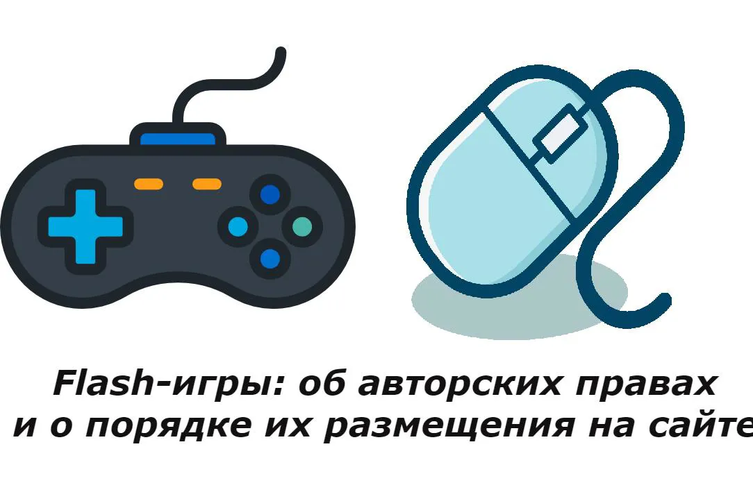 Copyright and the procedure for placing Flash games on the site