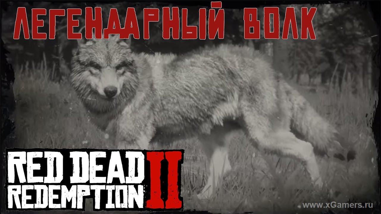 The Legendary Wolf RDR 2