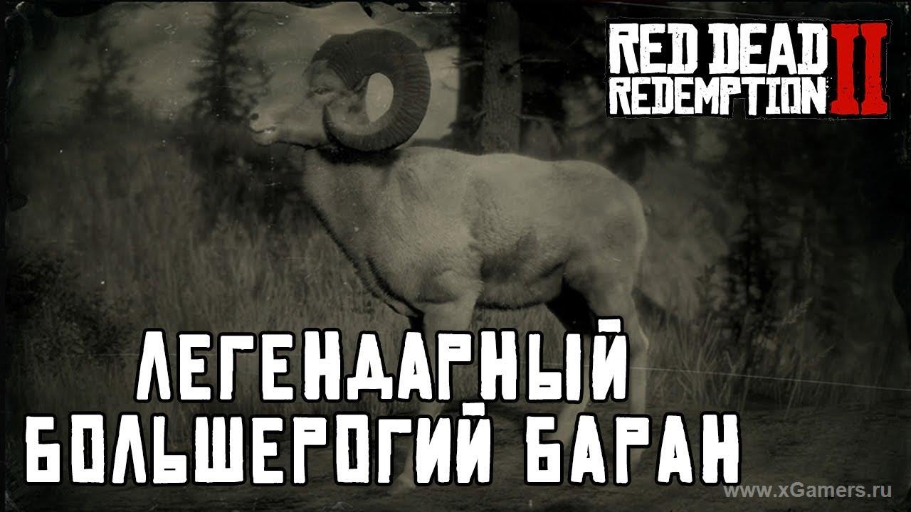 The legendary big-horned ram in the game Red dead redemption 2